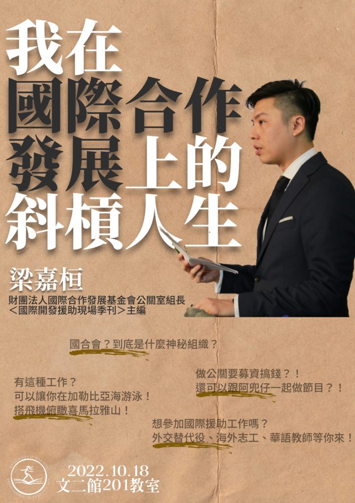 職涯演講｜我在國際合作發展上的斜槓人生 – 國立中央大學法文系