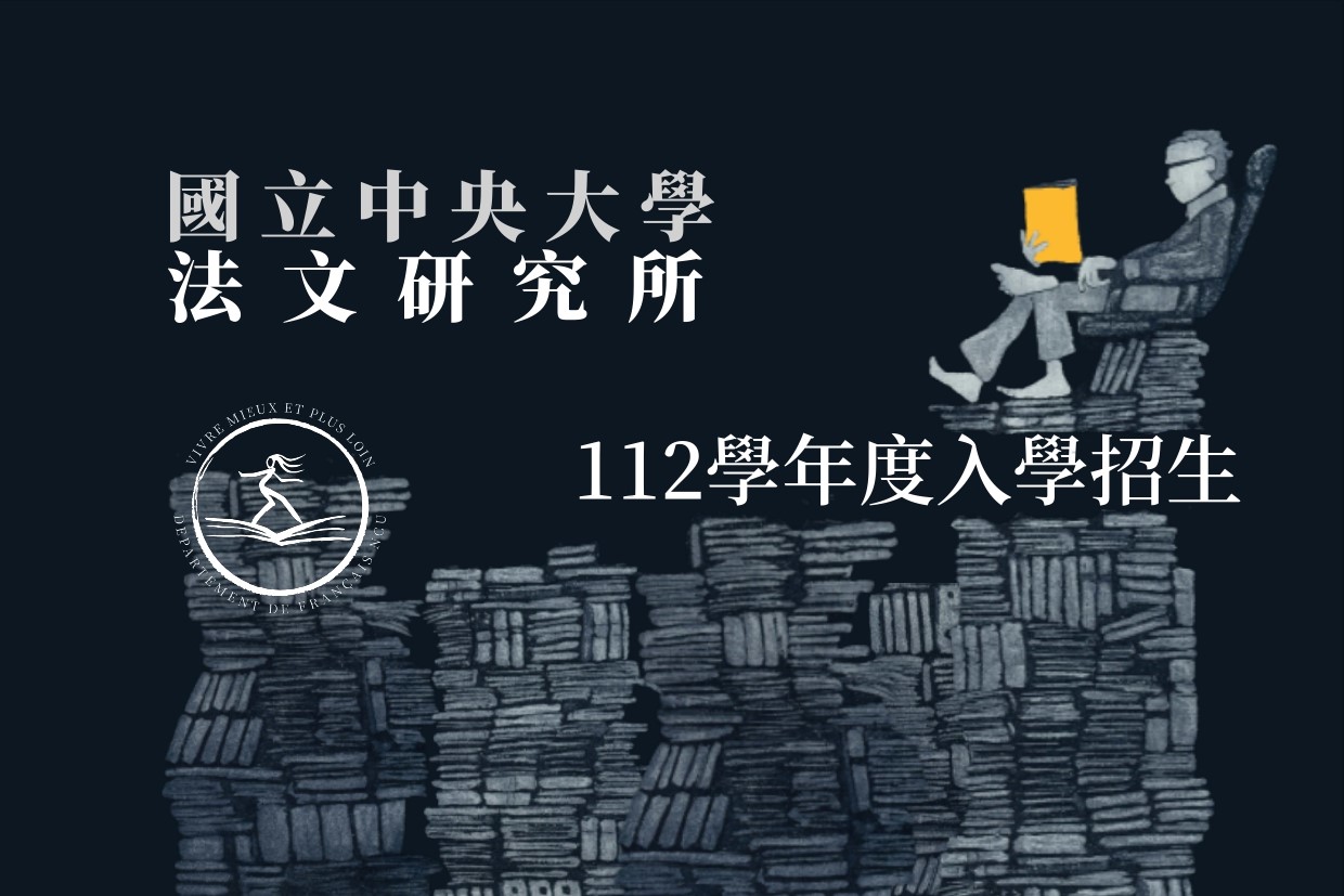 112學年國立中央大學法文研究所甄試及考試入學招生 – 國立中央大學法文系